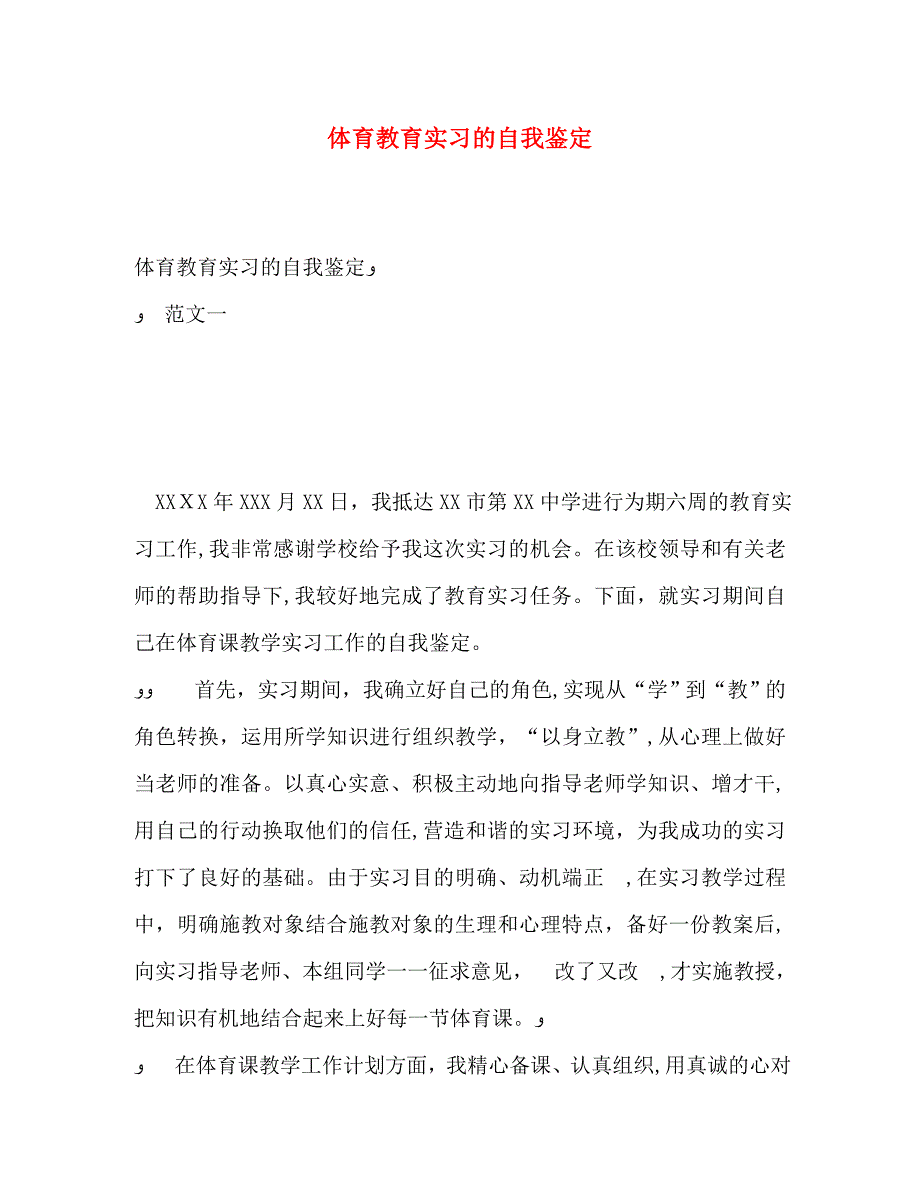 体育教育实习的自我鉴定2_第1页