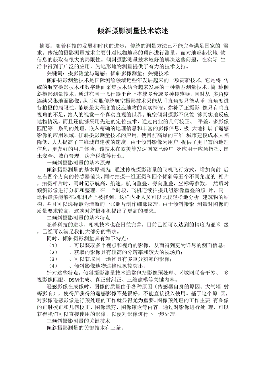 倾斜摄影测量技术综述_第1页