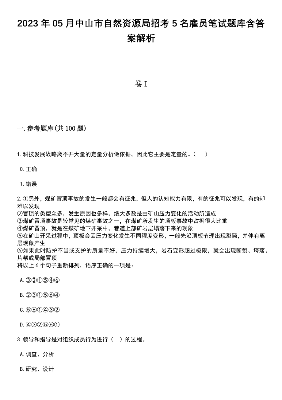 2023年05月中山市自然资源局招考5名雇员笔试题库含答案解析_第1页