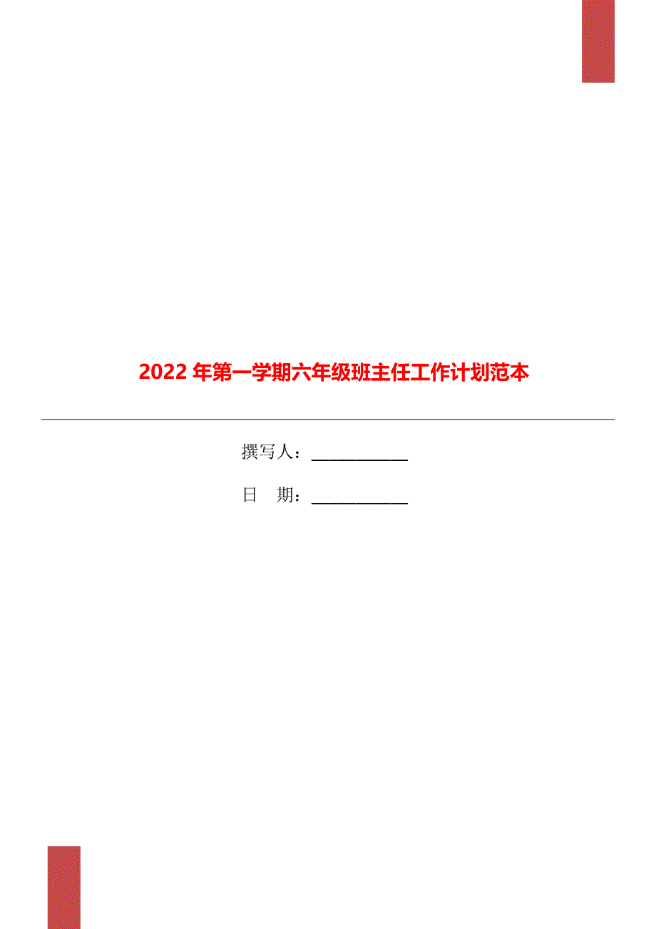 2022年第一学期六年级班主任工作计划范本_第1页