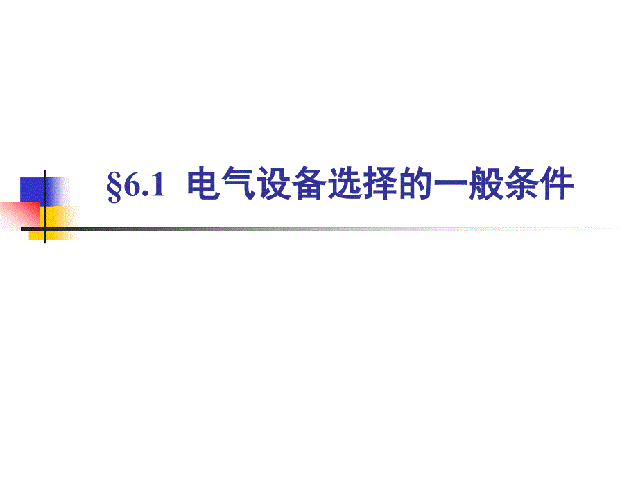 电气设备选择和一般条件ppt课件_第2页