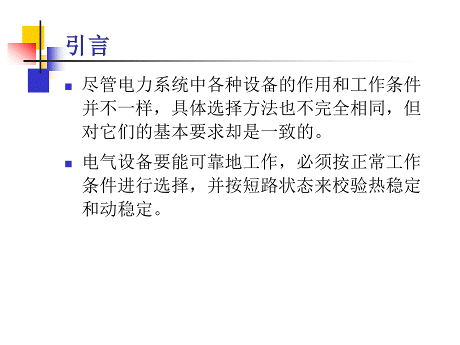 电气设备选择和一般条件ppt课件_第3页