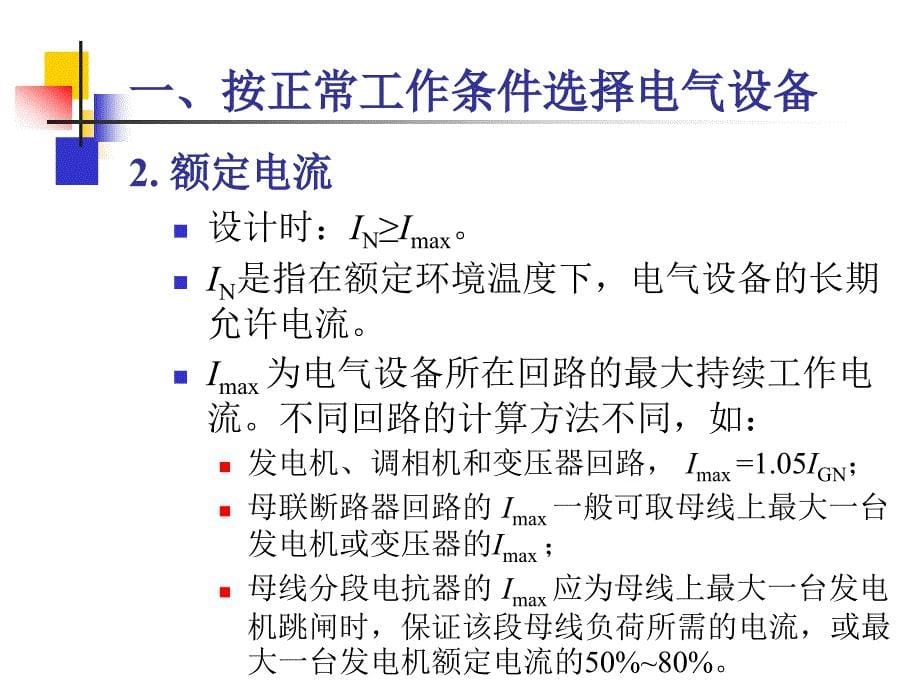 电气设备选择和一般条件ppt课件_第5页