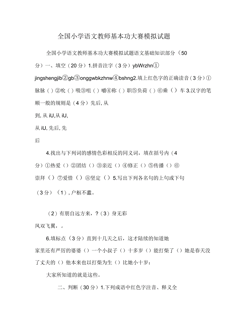 全国小学语文教师基本功大赛模拟试题_第1页