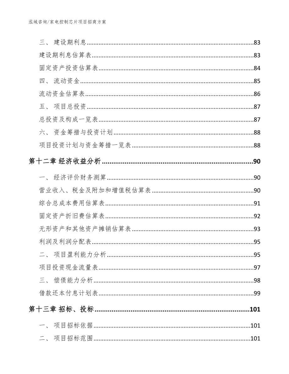 家电控制芯片项目招商方案_范文参考_第5页