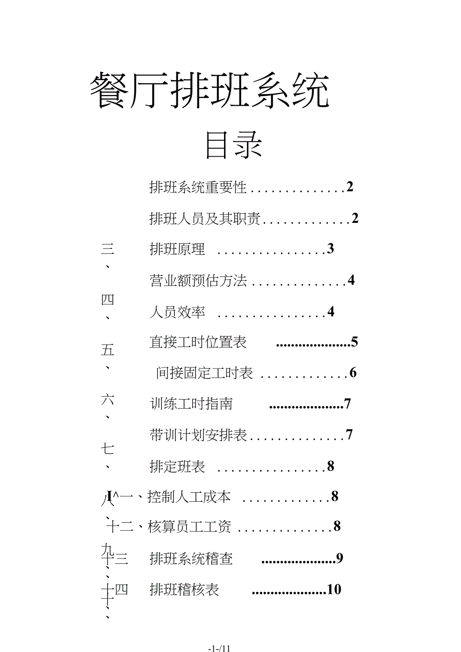 餐厅排班原理与合理安排_第1页