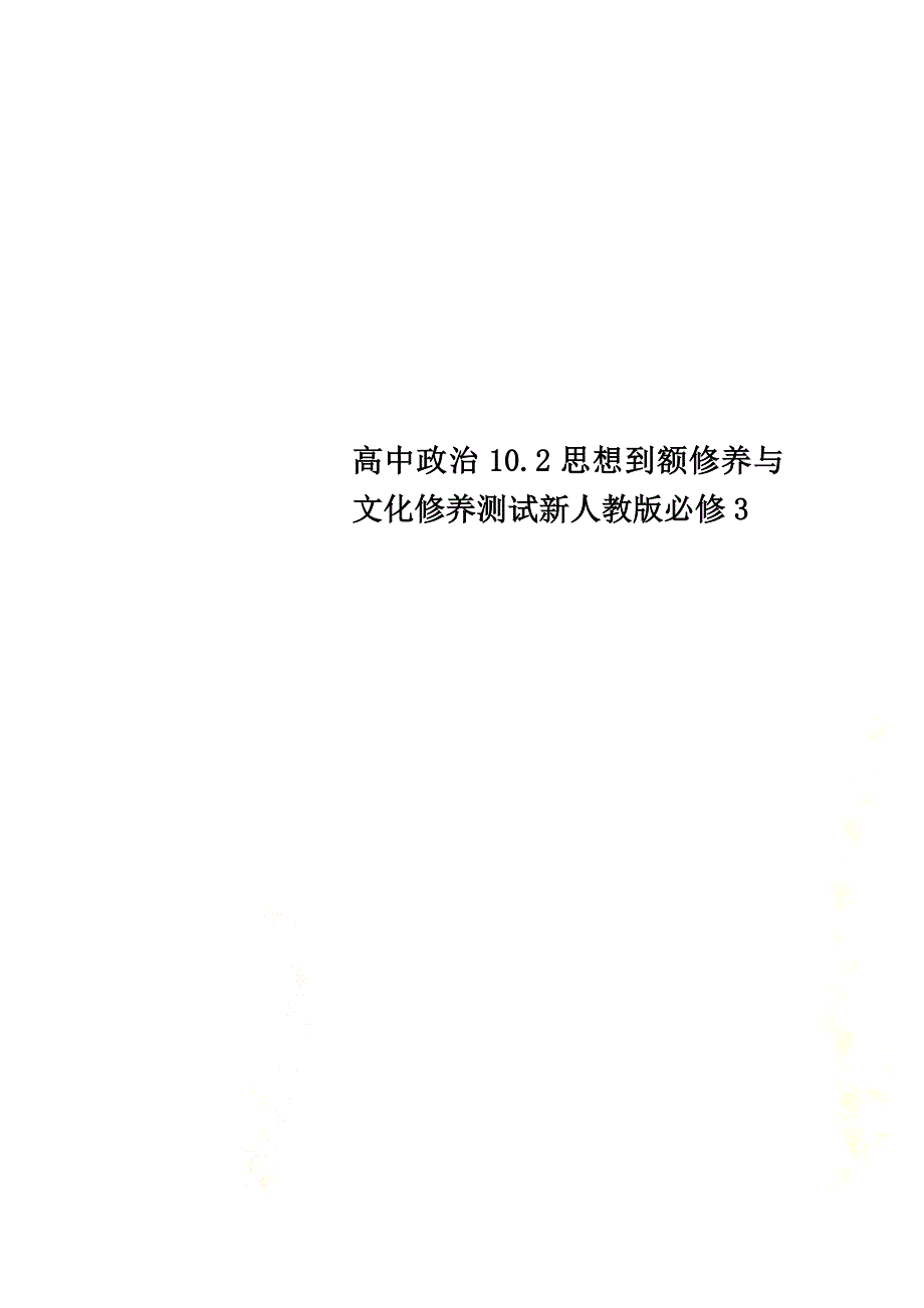 高中政治10.2思想到额修养与文化修养测试新人教版必修3_第1页