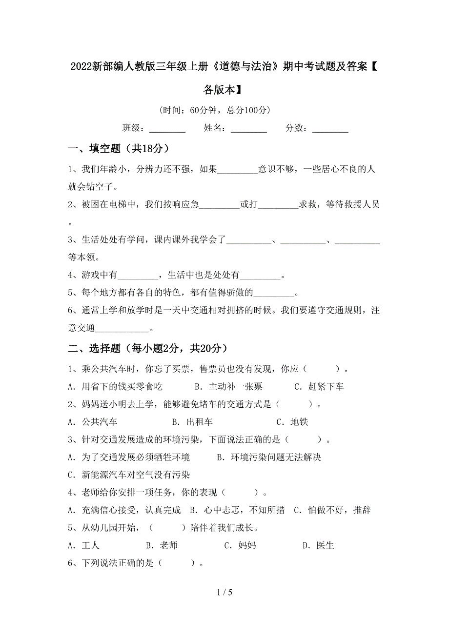 2022新部编人教版三年级上册《道德与法治》期中考试题及答案【各版本】.doc_第1页