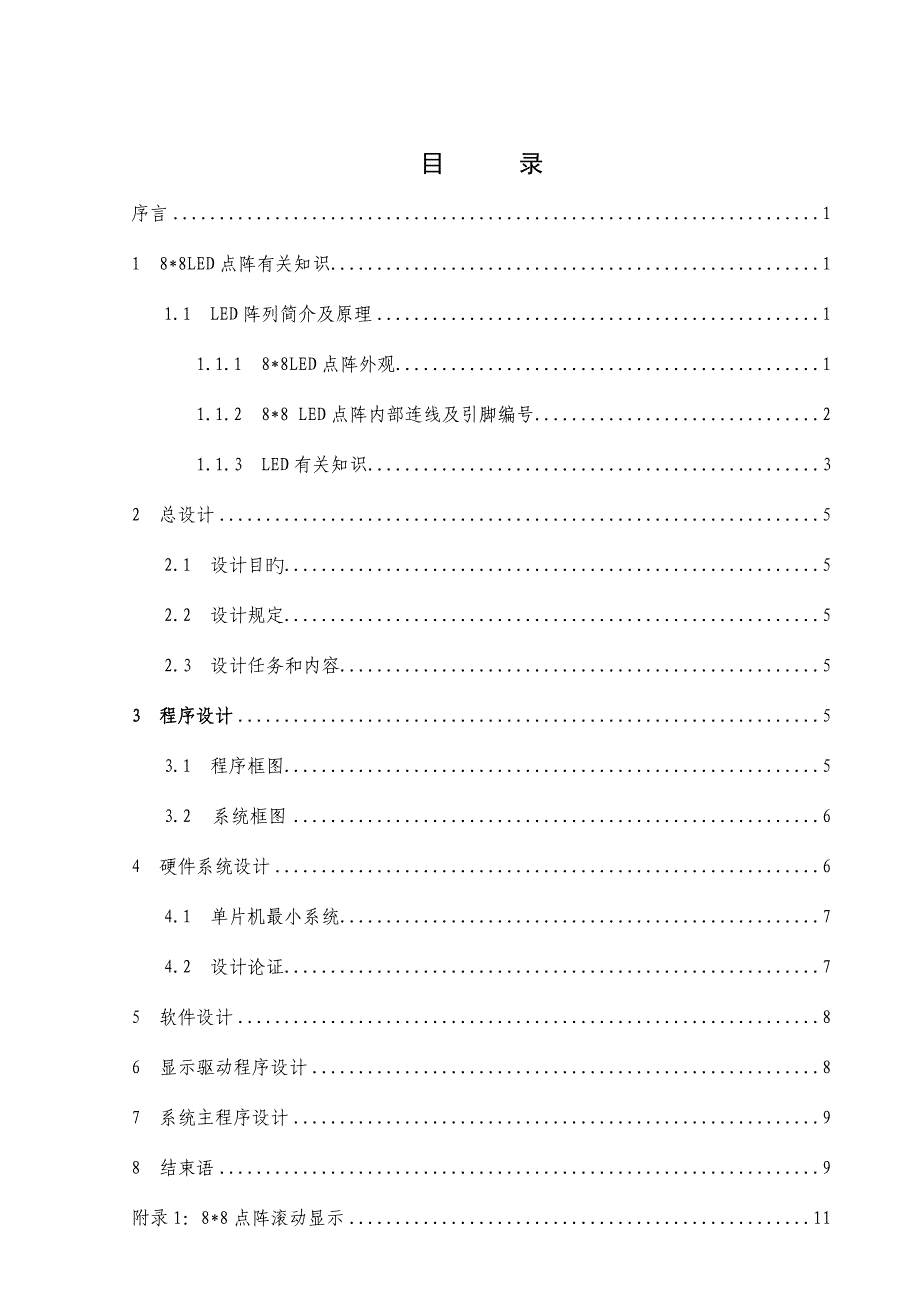 88LED点阵设计-毕业设计.doc_第3页