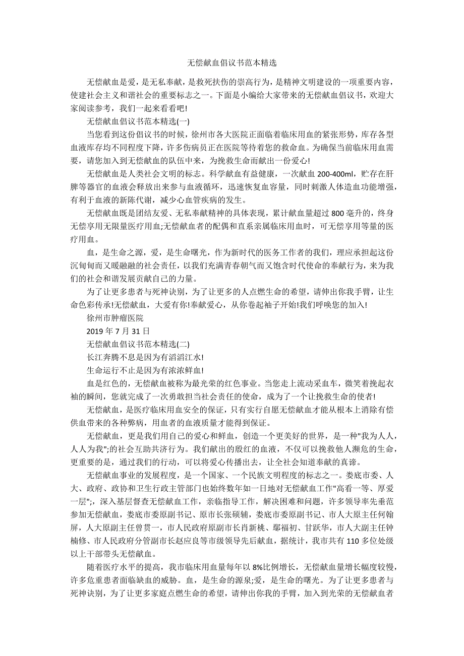 无偿献血倡议书范本精选.docx_第1页