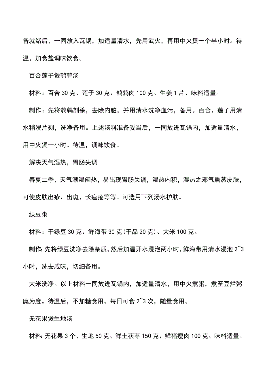 【精品文档】九款养颜药膳汤.doc_第2页