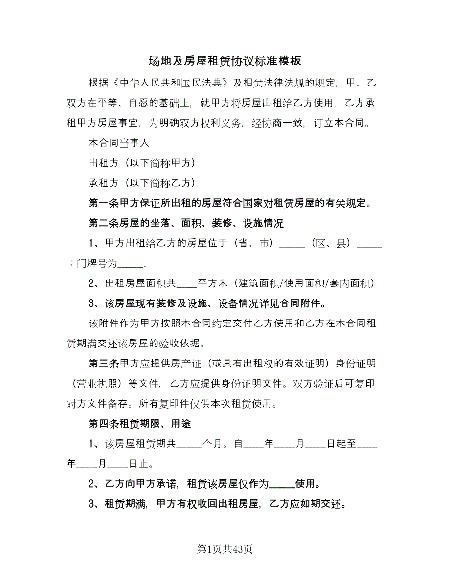 场地及房屋租赁协议标准模板（十一篇）.doc_第1页