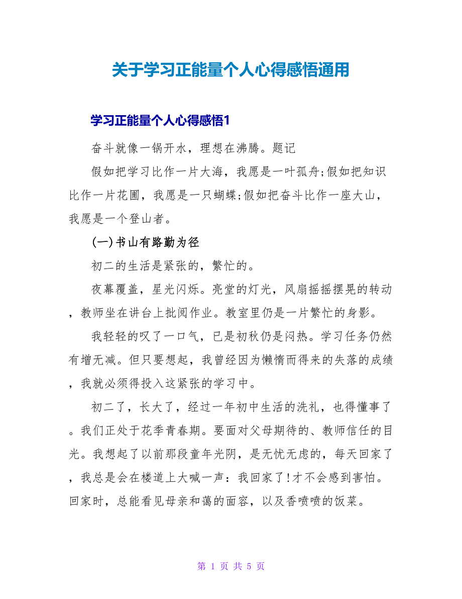 关于学习正能量个人心得感悟通用_第1页