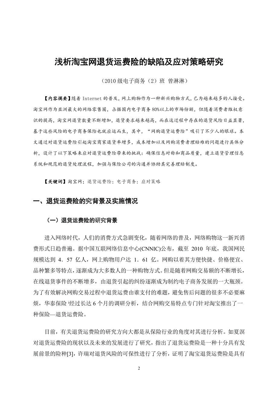 浅析淘宝网退货运费险的缺陷及应对策略研究学士学位论文_第3页