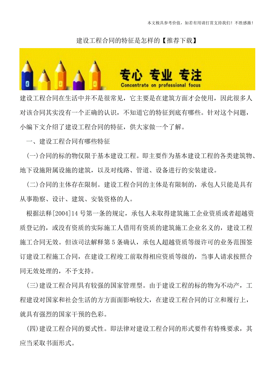 建设工程合同的特征是怎样的【推荐下载】.doc_第1页