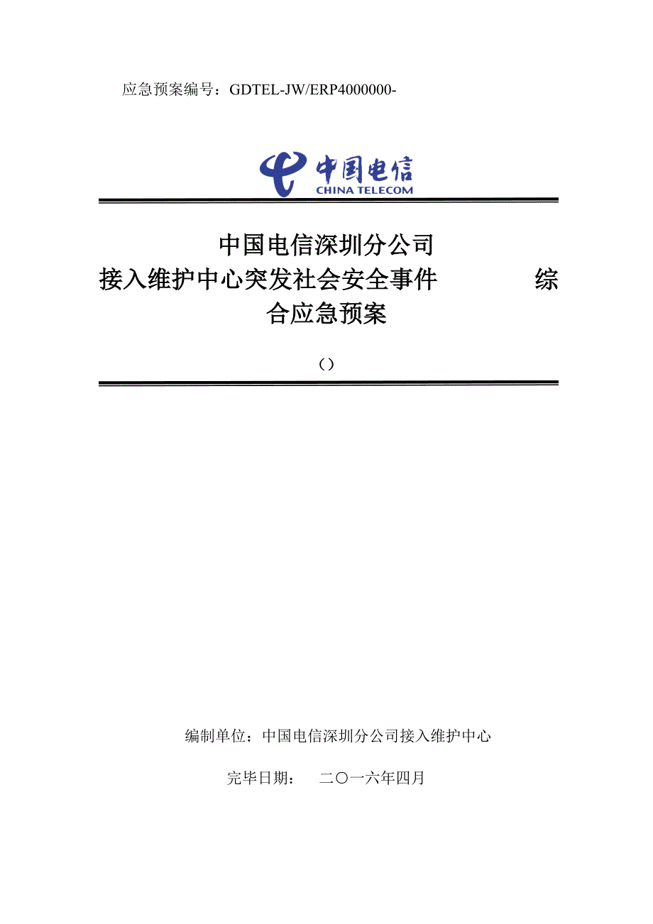 中国电信深圳分公司突发社会安全事件综合应急全新预案_第1页