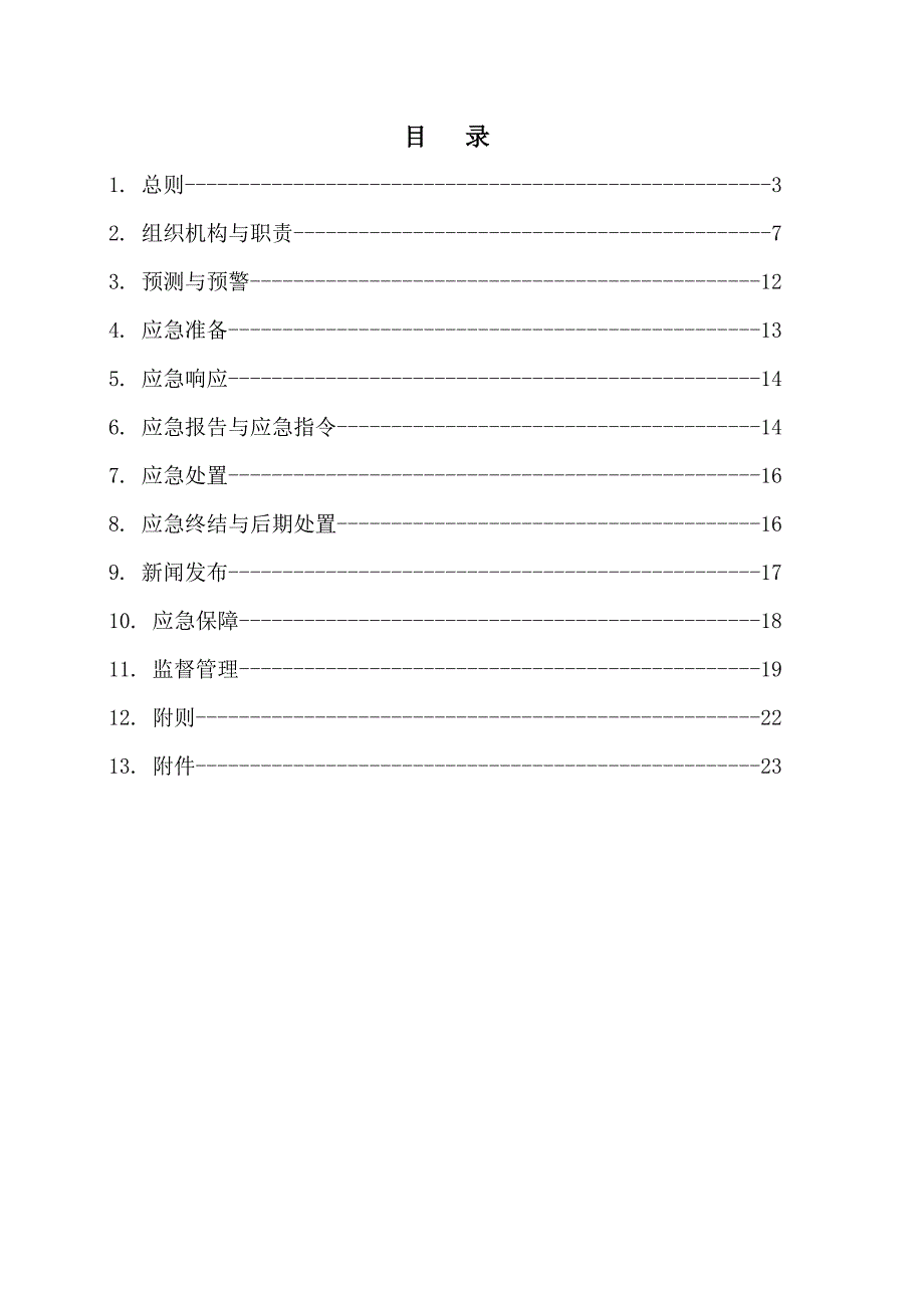 中国电信深圳分公司突发社会安全事件综合应急全新预案_第3页