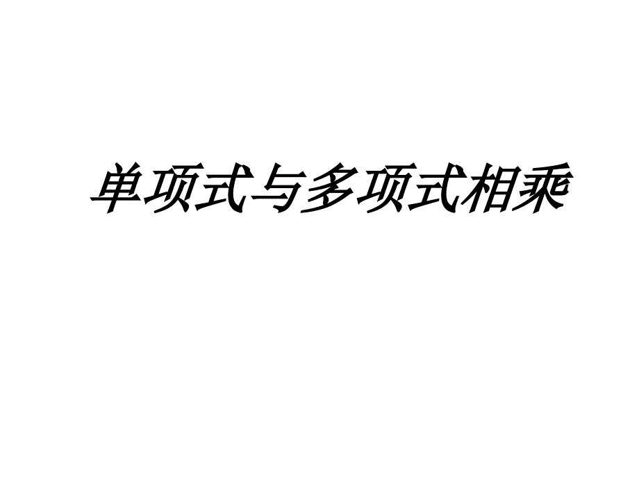 单项式乘多项式_第1页