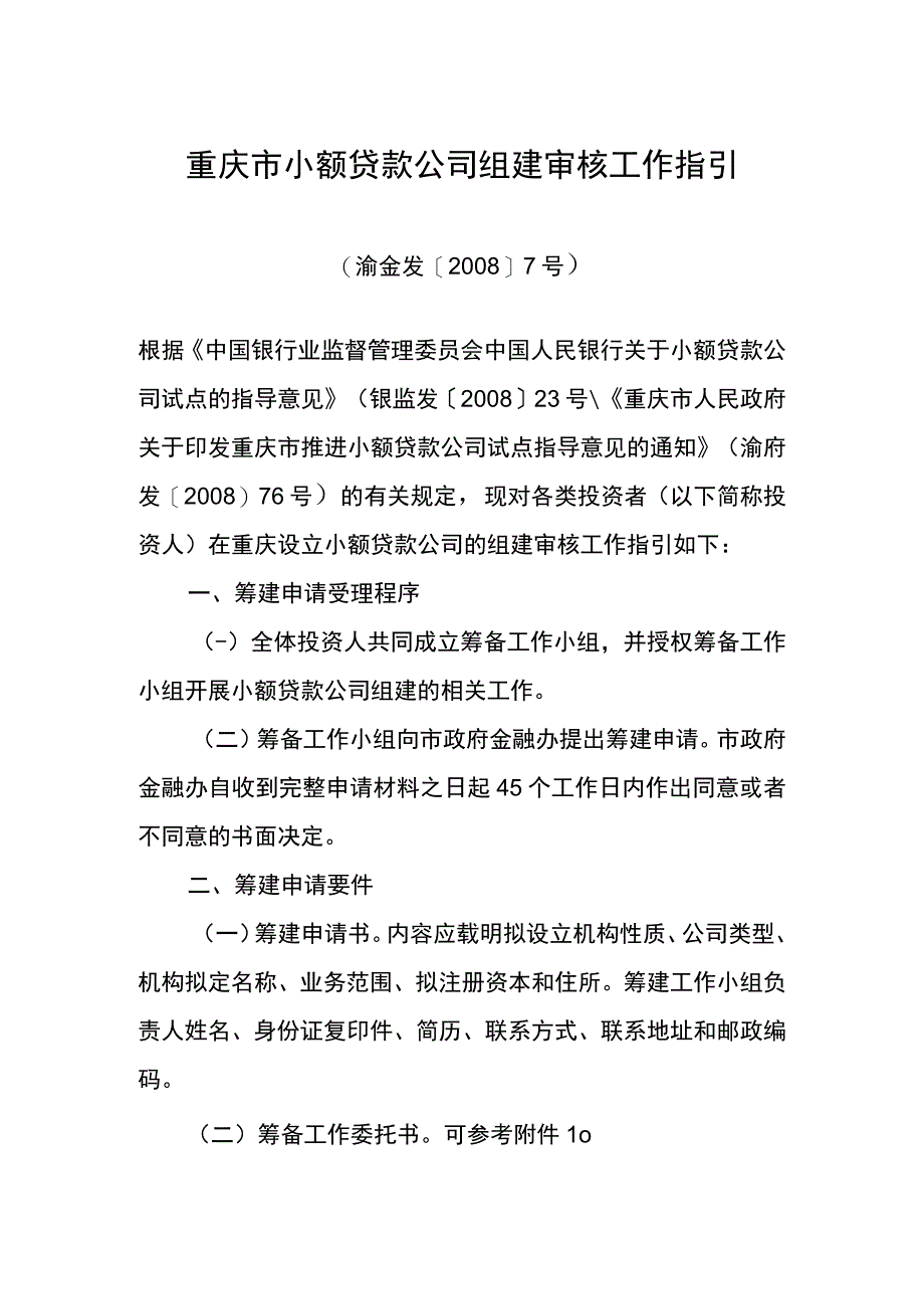 重庆市小额贷款公司组建审核工作指引_第1页