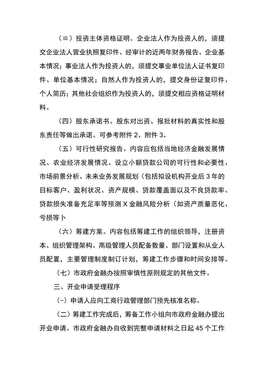 重庆市小额贷款公司组建审核工作指引_第2页