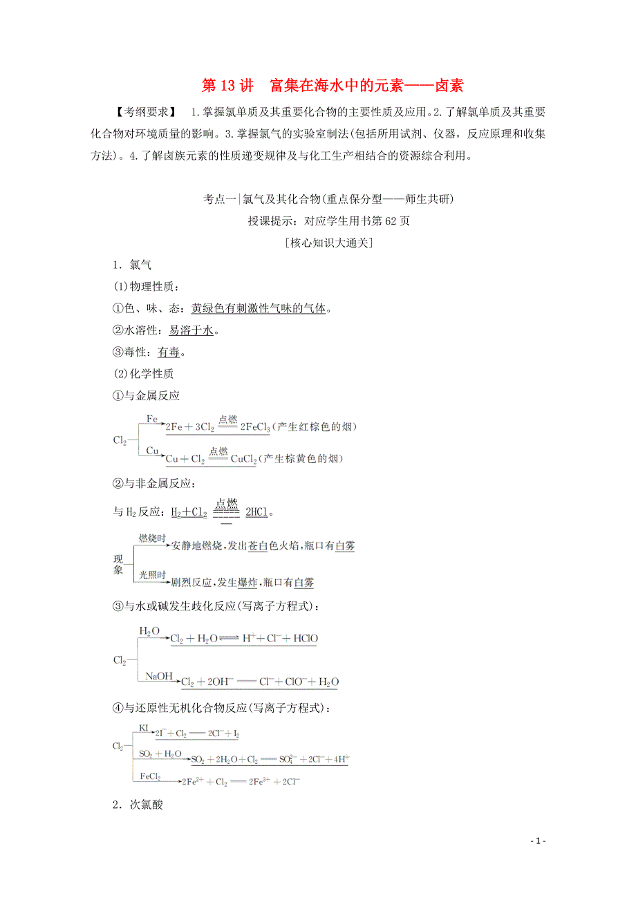 高考化学一轮复习第13讲富集在海水中的元素卤素练习新人教版1101191_第1页