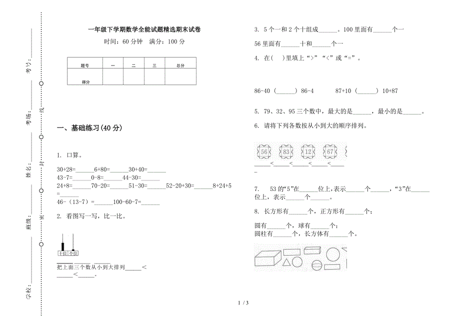 一年级下学期数学全能试题精选期末试卷.docx_第1页