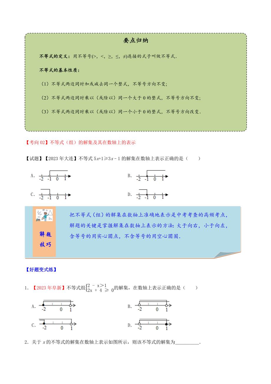 2023学年中考数学一轮复习不等式组及解集的表示考点讲义及练习含解析.docx_第3页