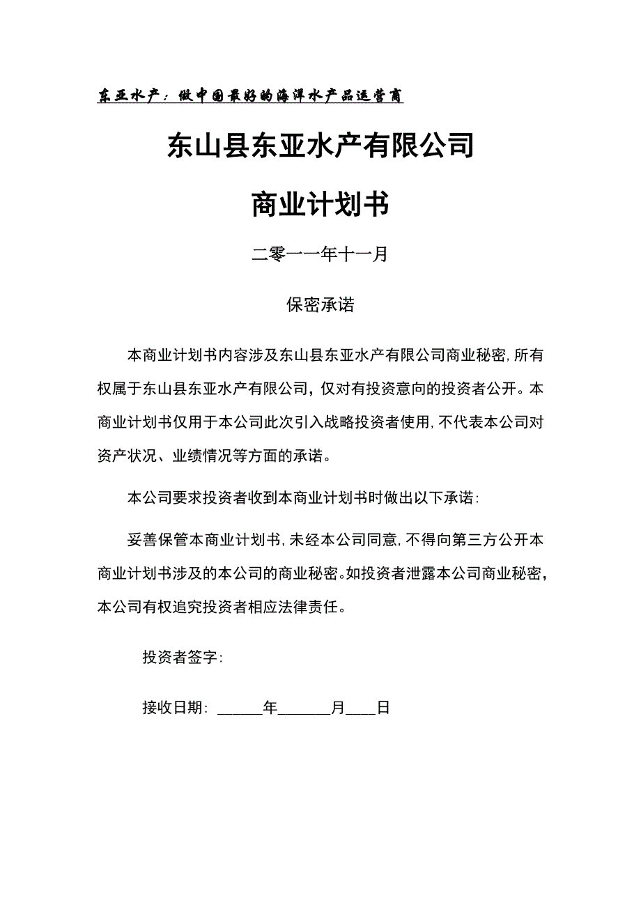 东亚水产商业计划书(修订版)_第1页