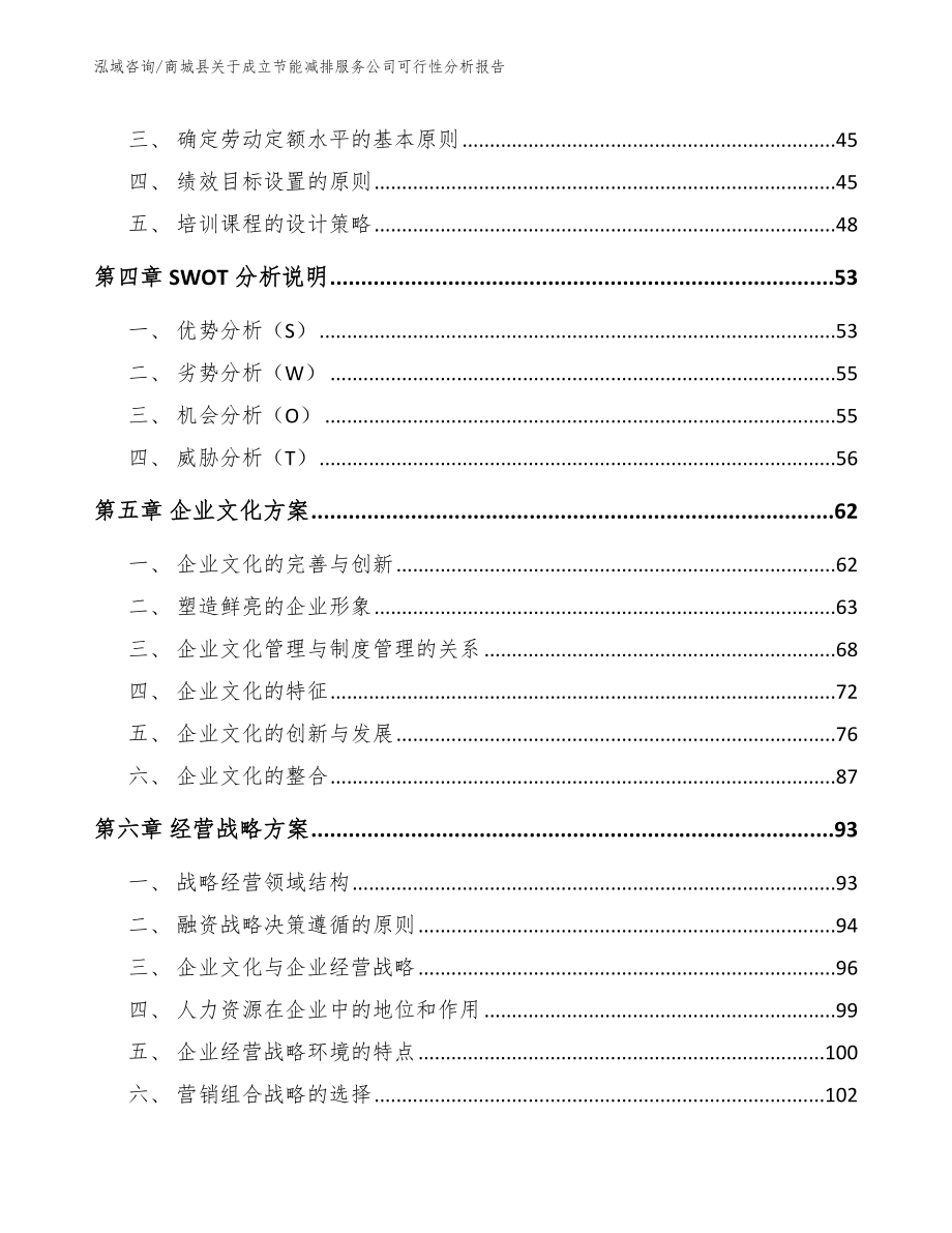 商城县关于成立节能减排服务公司可行性分析报告模板范本_第3页