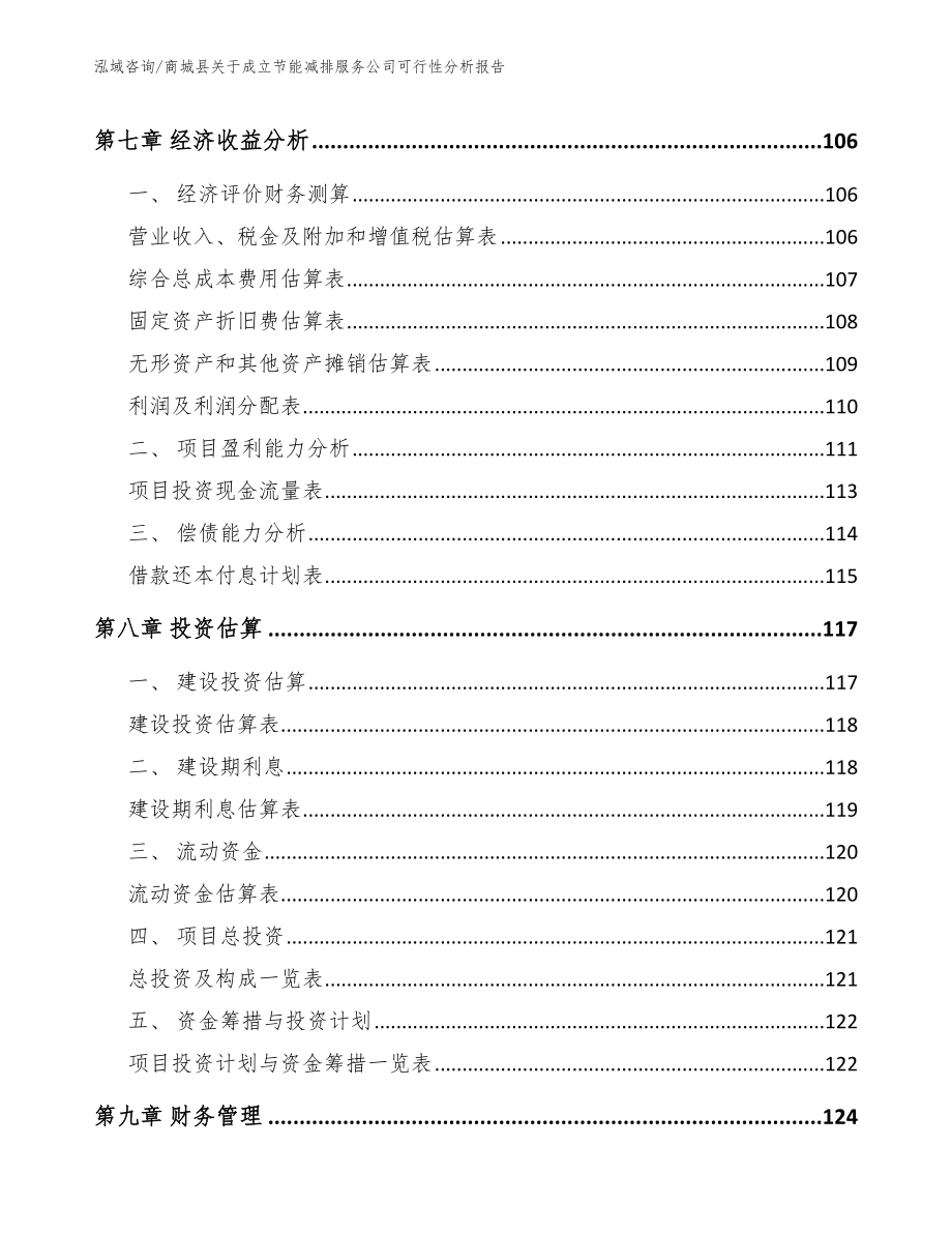 商城县关于成立节能减排服务公司可行性分析报告模板范本_第4页