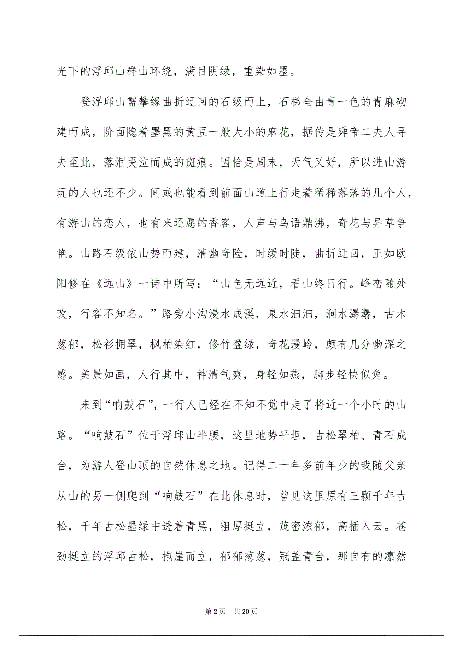 中学游记作文集锦六篇_第2页