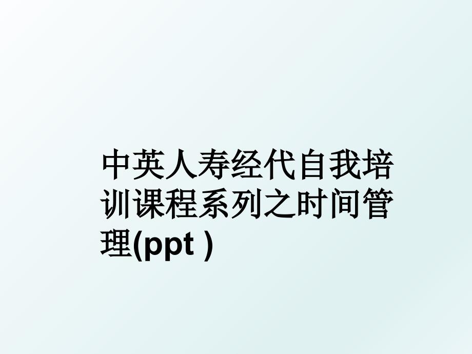 中英人寿经代自我培训课程系列之时间ppt_第1页