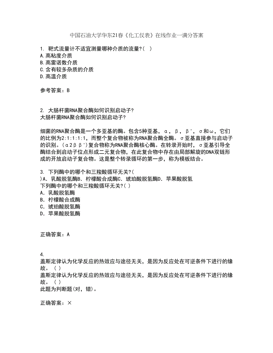 中国石油大学华东21春《化工仪表》在线作业一满分答案16_第1页