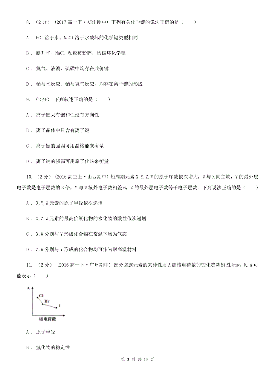 陕西省延安市高一下学期期末化学试卷_第3页