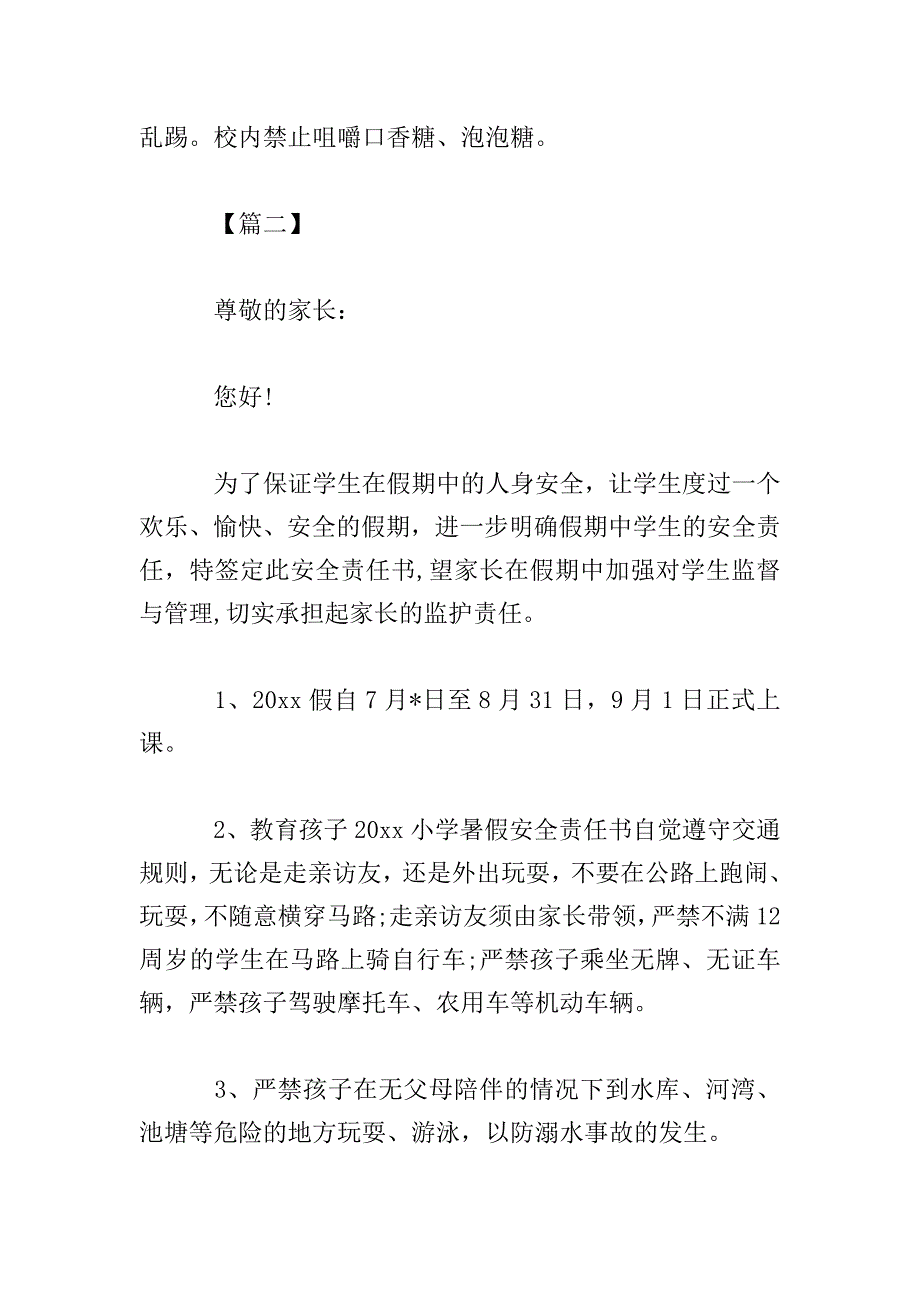 小学生暑假安全保证书范文大全.doc_第4页