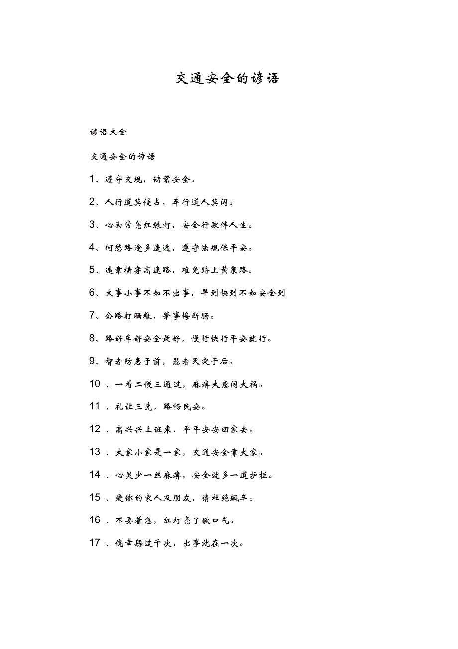交通安全的谚语_第1页