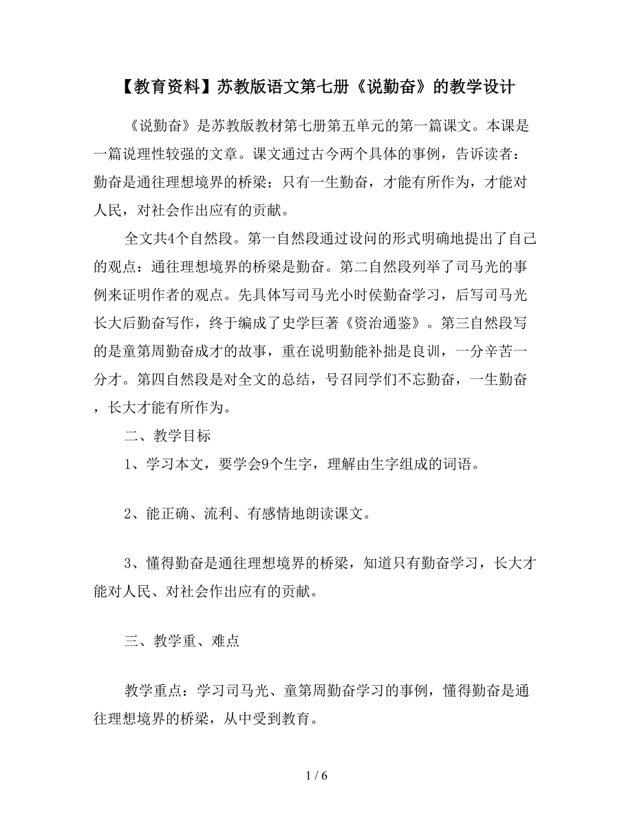 【教育资料】苏教版语文第七册《说勤奋》的教学设计.doc_第1页