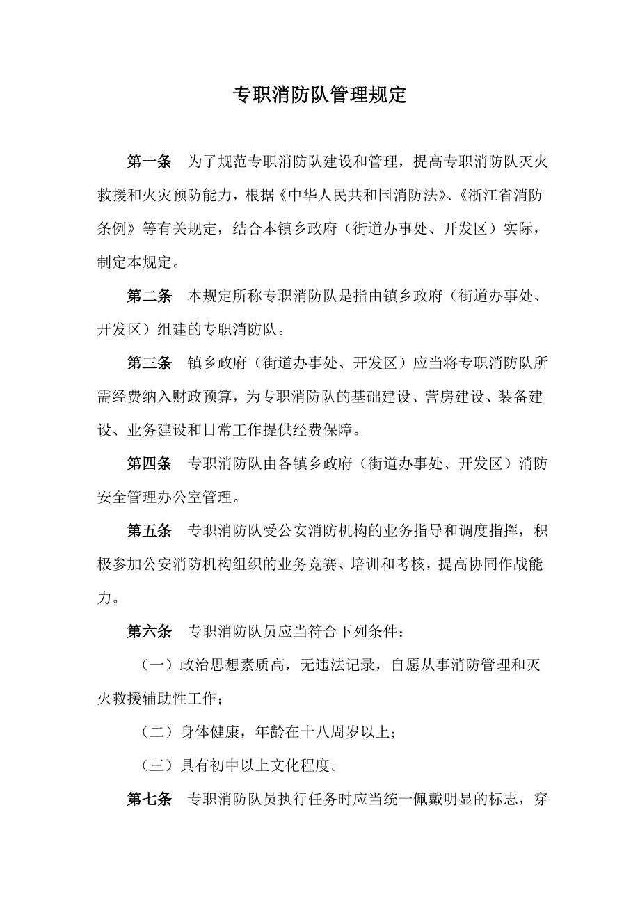 专职消防队管理规定.doc_第1页