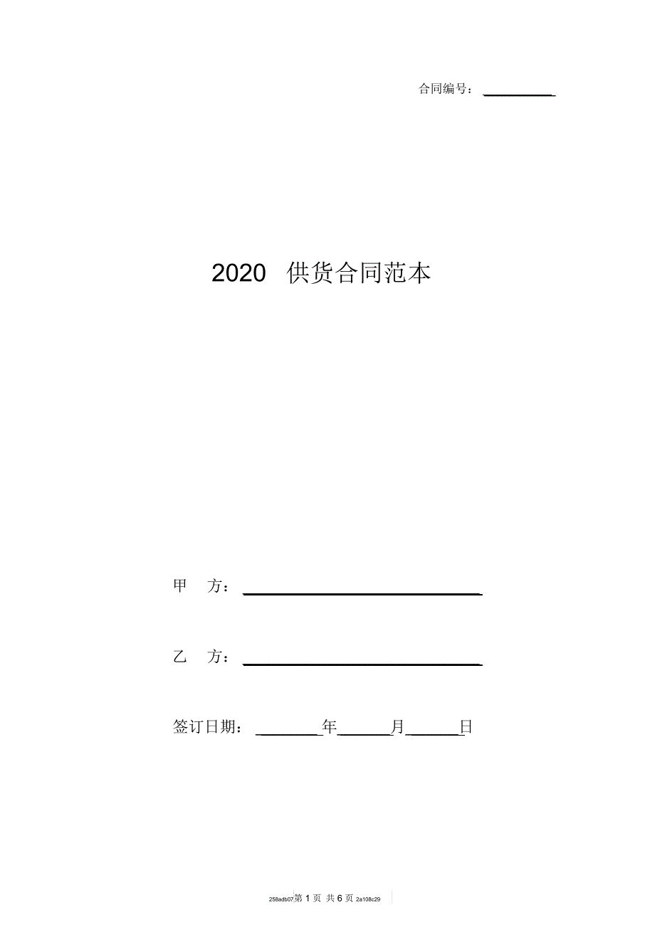 2020供货合同范本_第1页