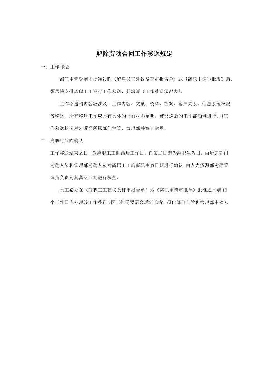 解除劳动合同工作移交新版制度_第1页