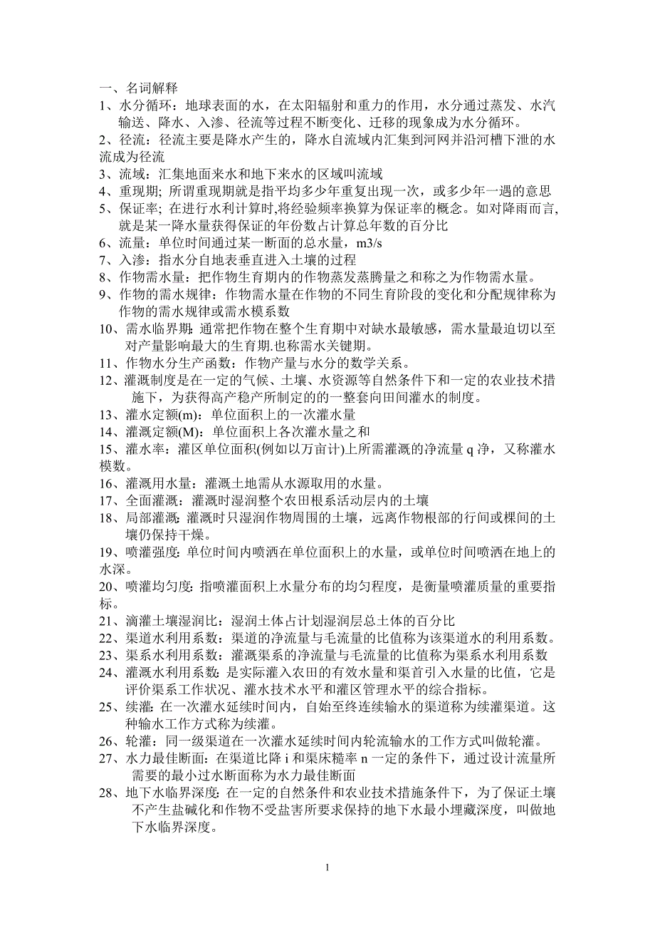 农田水利学要点.doc_第1页