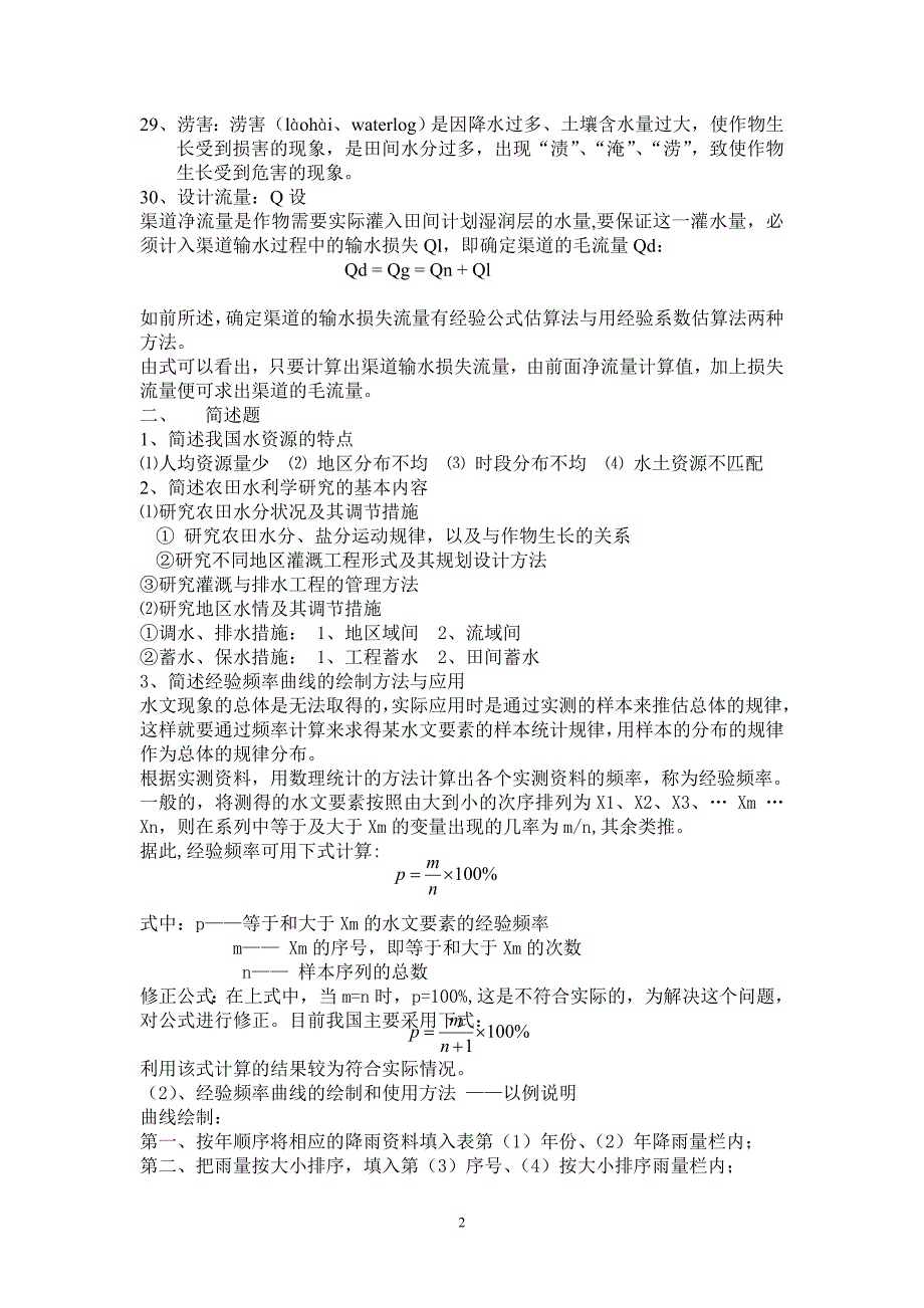 农田水利学要点.doc_第2页