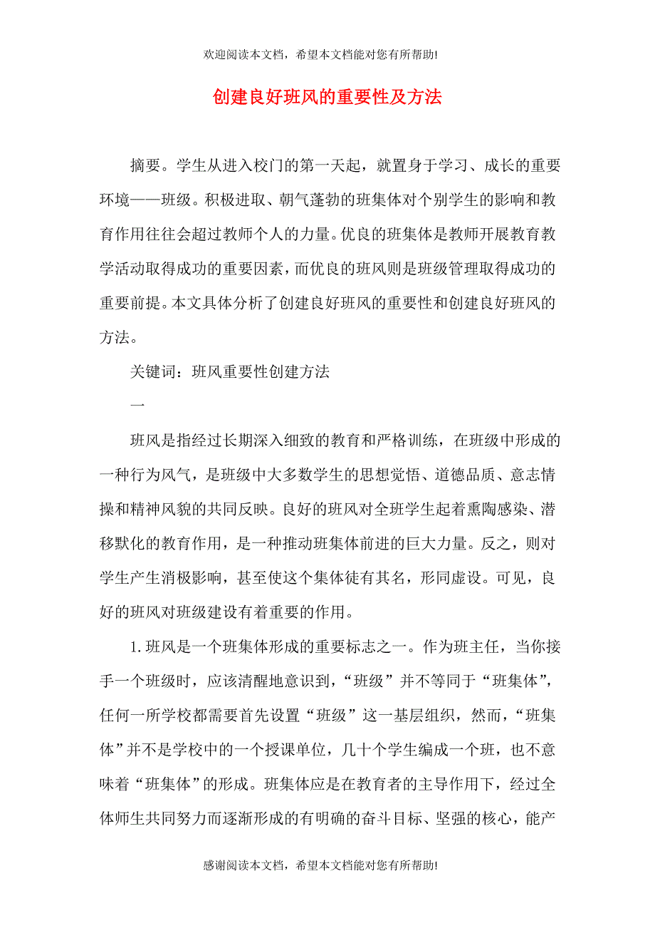 创建良好班风的重要性及方法_第1页