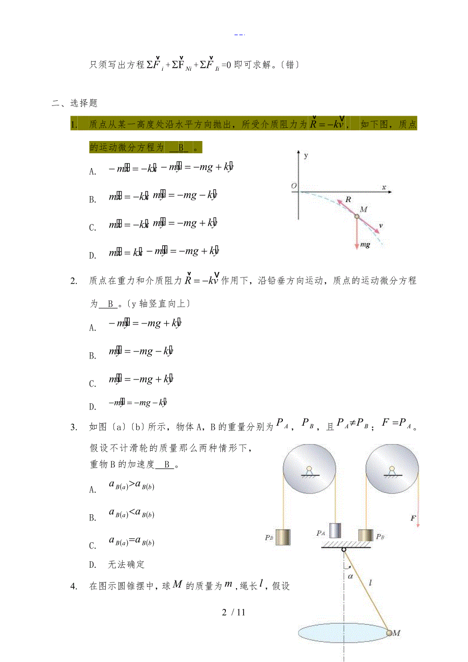 理论力学复习题集动力学判断选择填空_第2页