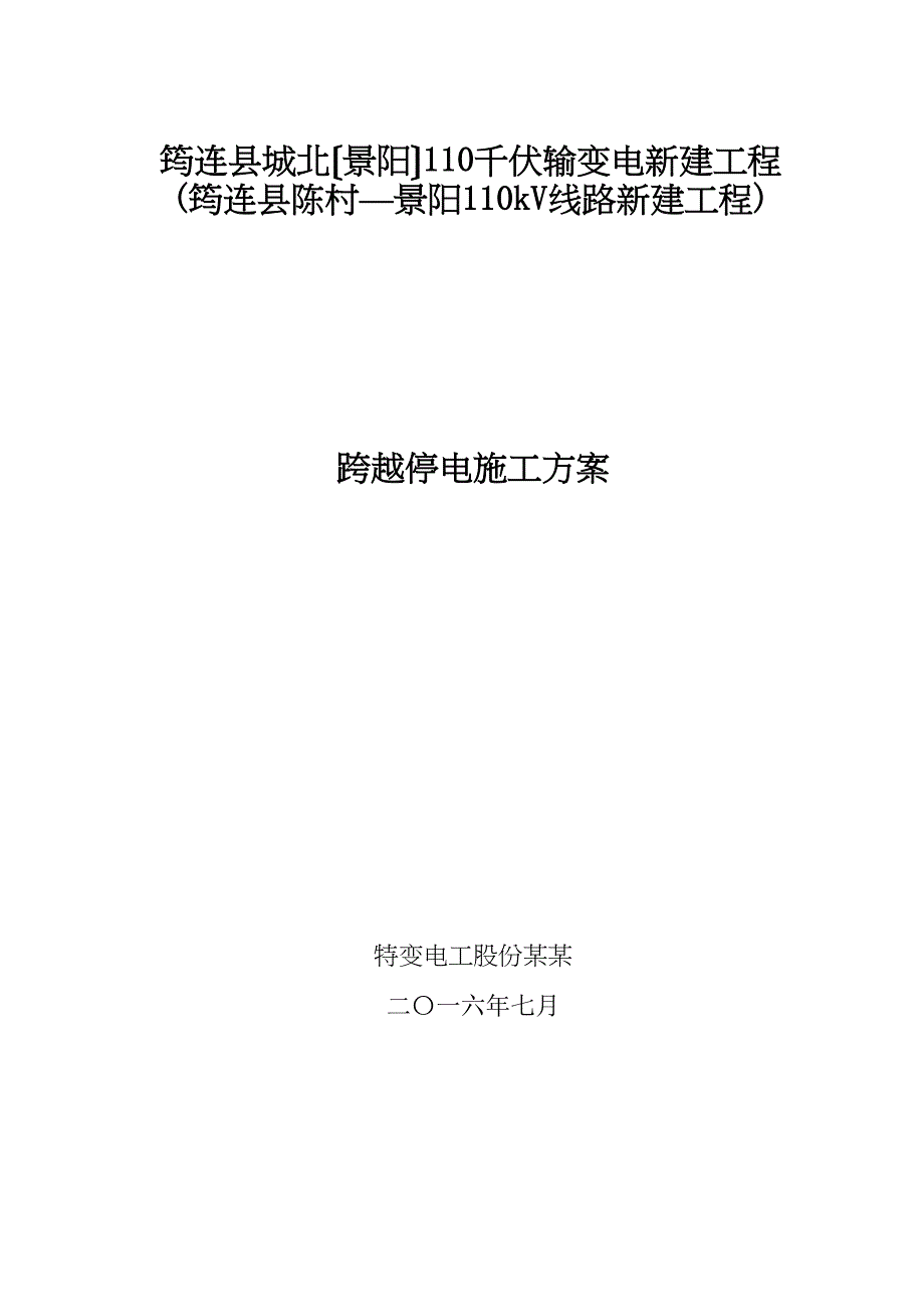 停电跨越施工方案设计(DOC 38页)_第1页