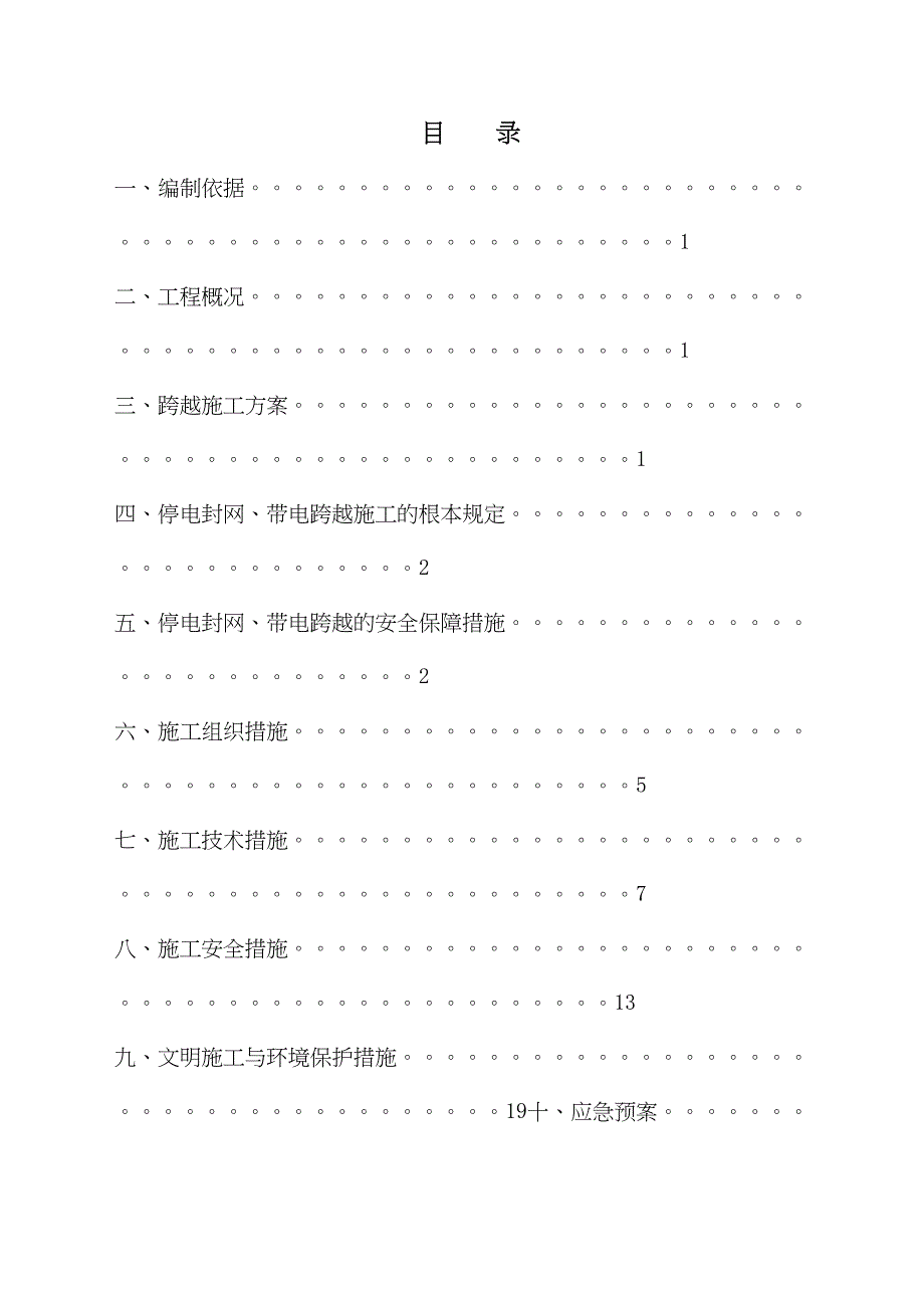 停电跨越施工方案设计(DOC 38页)_第2页