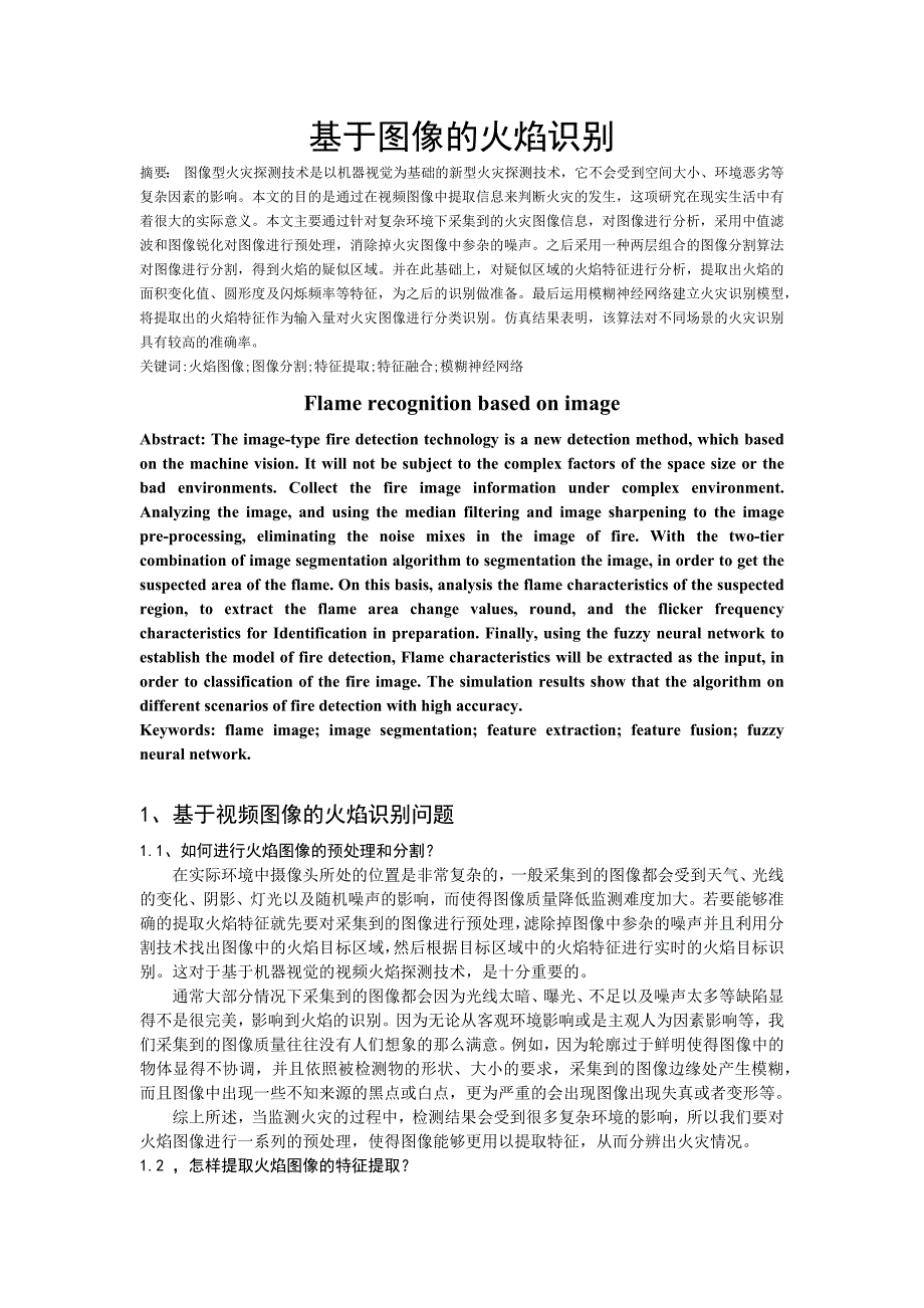 基于图像的火焰识别_第1页