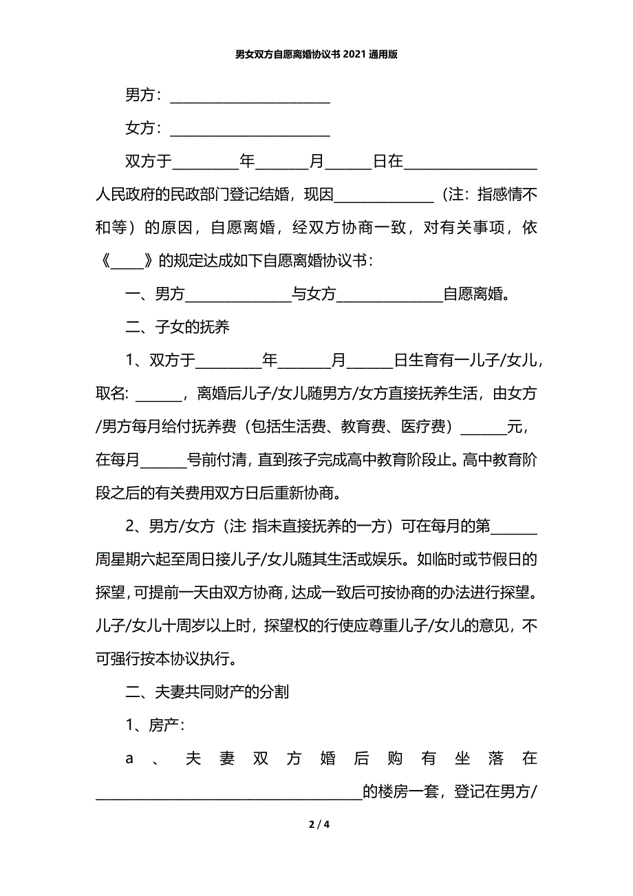 男女双方自愿离婚协议书2021通用版_第2页