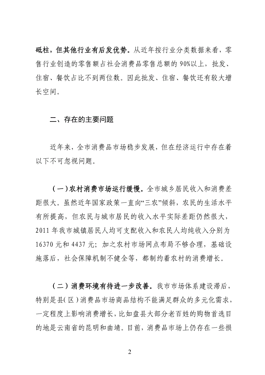 近期全市社会消费品零售总额专题调查分析.doc_第2页