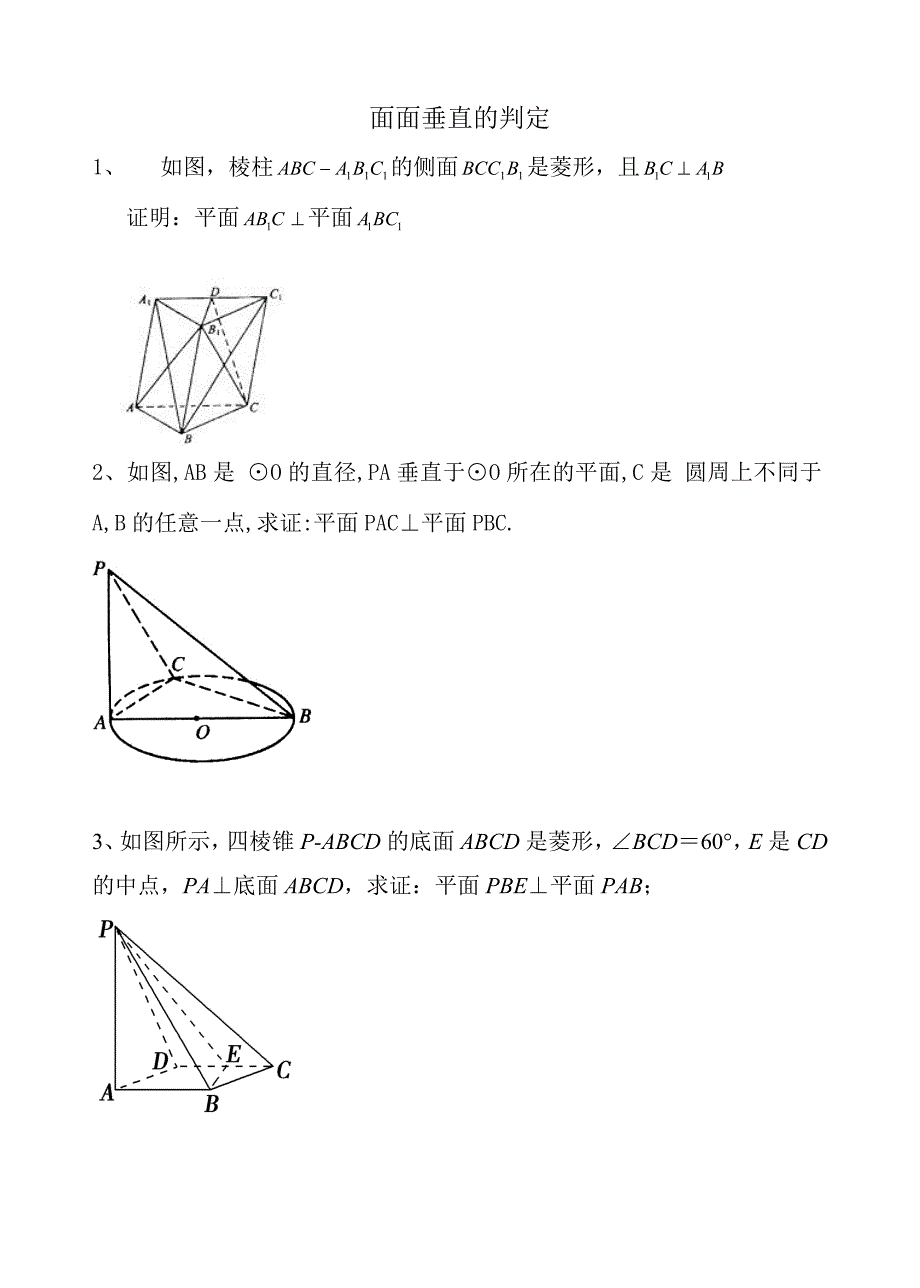 面面垂直的判定+性质定理(例题).doc_第1页